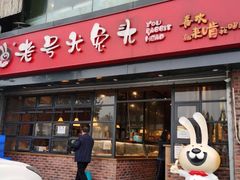 门面-老号尤兔头(幸福店)