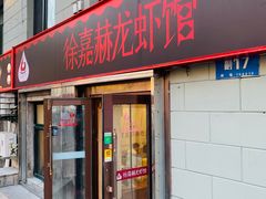 -徐嘉赫龙虾馆
