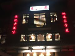 门面-朱家小厨(红塔西路店)