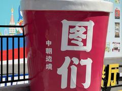 -图们国门景区