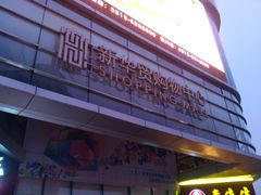 -新华贸购物中心(新华西道店)