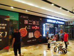 -达美乐比萨(东新路店)