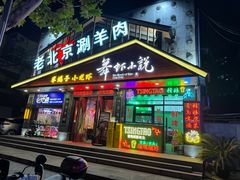 -舞虾小说.涮肉.烧烤(国顺东路店)