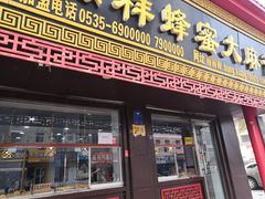门面-弘祥蜂蜜大麻花(校场街店)