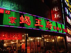 iphone_upload_pic-蝎王府羊蝎子(西直门店)