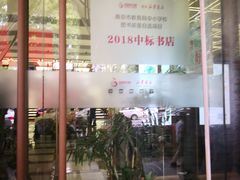 -新华书店(新街口旗舰店)