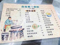 菜单-南花桥羊肉馆老字号(乌镇店)