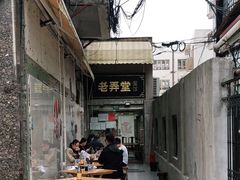 -沪西老弄堂面馆(定西路店)