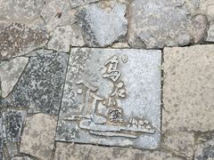 -乌石村