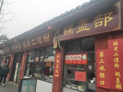 门面-洞子口张老二凉粉(文殊院店)