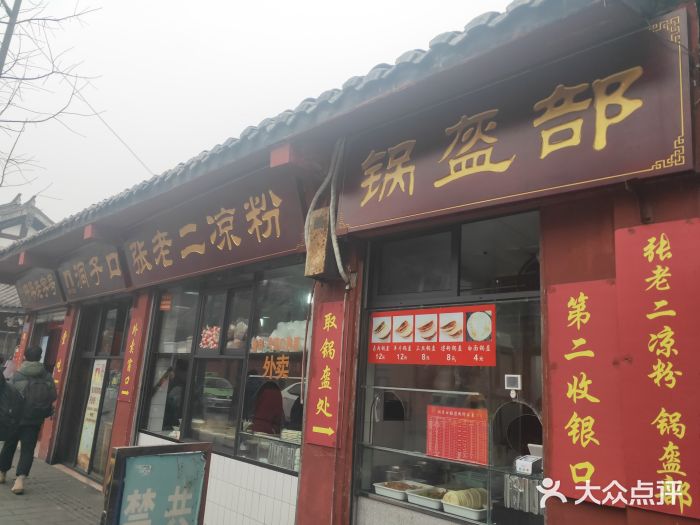 洞子口张老二凉粉(文殊院店)门面图片