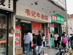 -韦记牛杂汤(清晖园店)