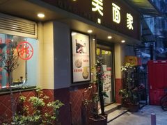 门面-巧美面家(东华西店)