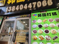 -师任堂韩式食品(总店)