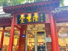 -金生隆(六铺炕店)