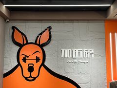 -加伍磅健身(千树店)