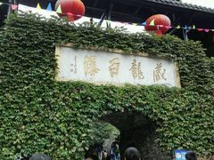 -藏龙百瀑风景区