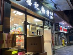 -桑记糖坊(五大道店)