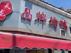 -晶牌烤鸭(延吉东路557弄小区店)
