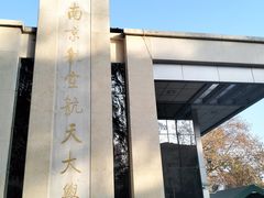 -南京航空航天大学(明故宫校区)