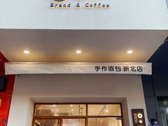 门面-0+1·手作面包(新北店)