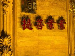 -叶叶菩提·晋福宫