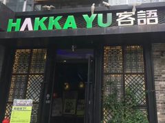 门面-客语客家菜(东山口店)
