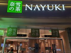 -奈雪的茶(漫广场店)
