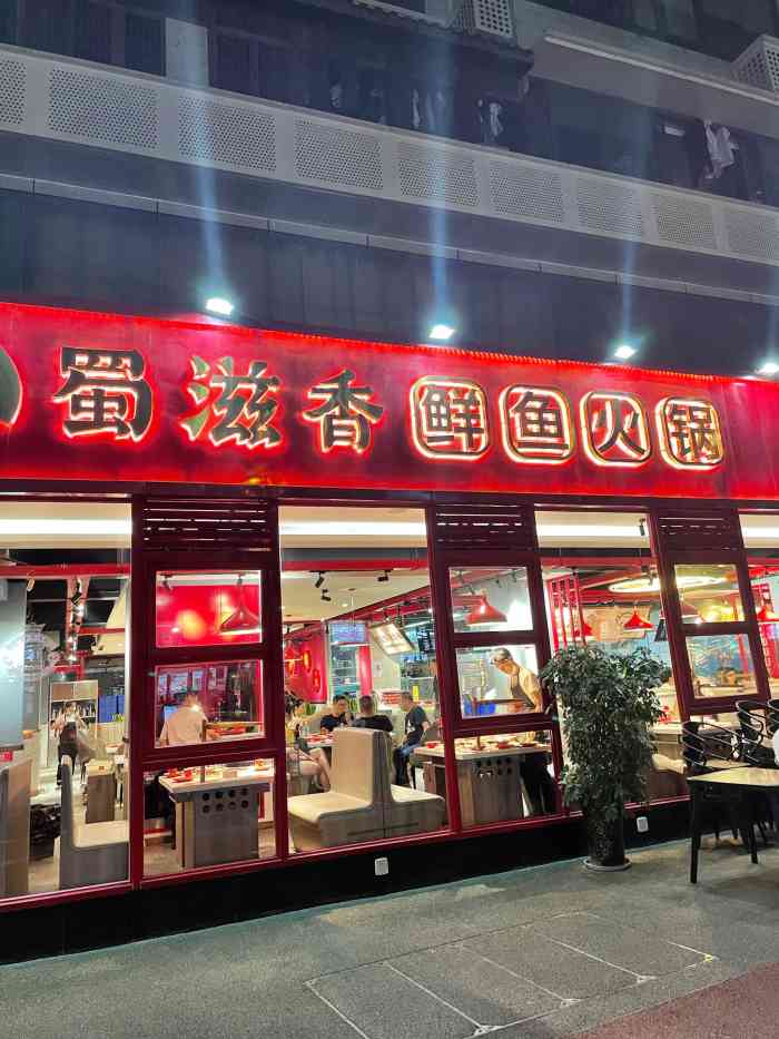 蜀滋香鲜鱼火锅(339店)