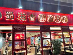 门面-蜀滋香鲜鱼美蛙火锅(339店)