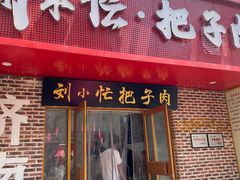 -刘小忙把子肉(北园大街总店)