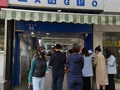 门面-芳婆糕团店(王府大街店)
