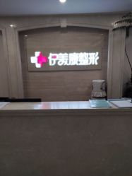 -伊美康医疗美容·抗衰中心
