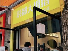 门面-洪都大拇指(洪都店)