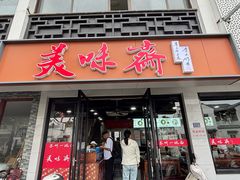 -美味斋(西北街店)