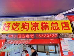 门面-好吃狗凉糕总店