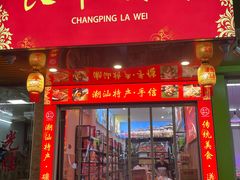 -长平腊味·潮汕特产