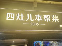 -四灶儿·2005地道杭帮菜(杭州鼓楼1店)