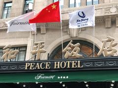 -上海和平饭店 Fairmont Peace Hotel