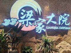 -梁家大院•农家菜(昆山会展中心店)