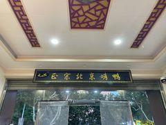 -元小鸭(李村公园店)