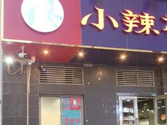 -小辣椒(华富店)