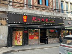 -肥汁米蘭香港米线(宁波路总店)