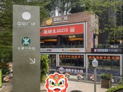 -皇庭广场(福华三路店)