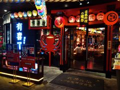 -有喜屋·日料·居酒屋(旭辉广场店)