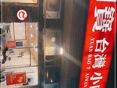 -圆宝台湾小吃(迎津街店)
