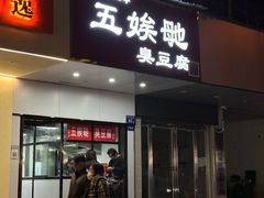 -五娭毑臭豆腐(黄兴南路店)