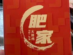 -肥家大排档(天河体育西店)