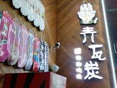 -青瓦炭韩潮烤肉(花园道店)