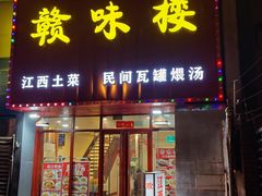 -赣味楼江西土菜(小屯西路店)